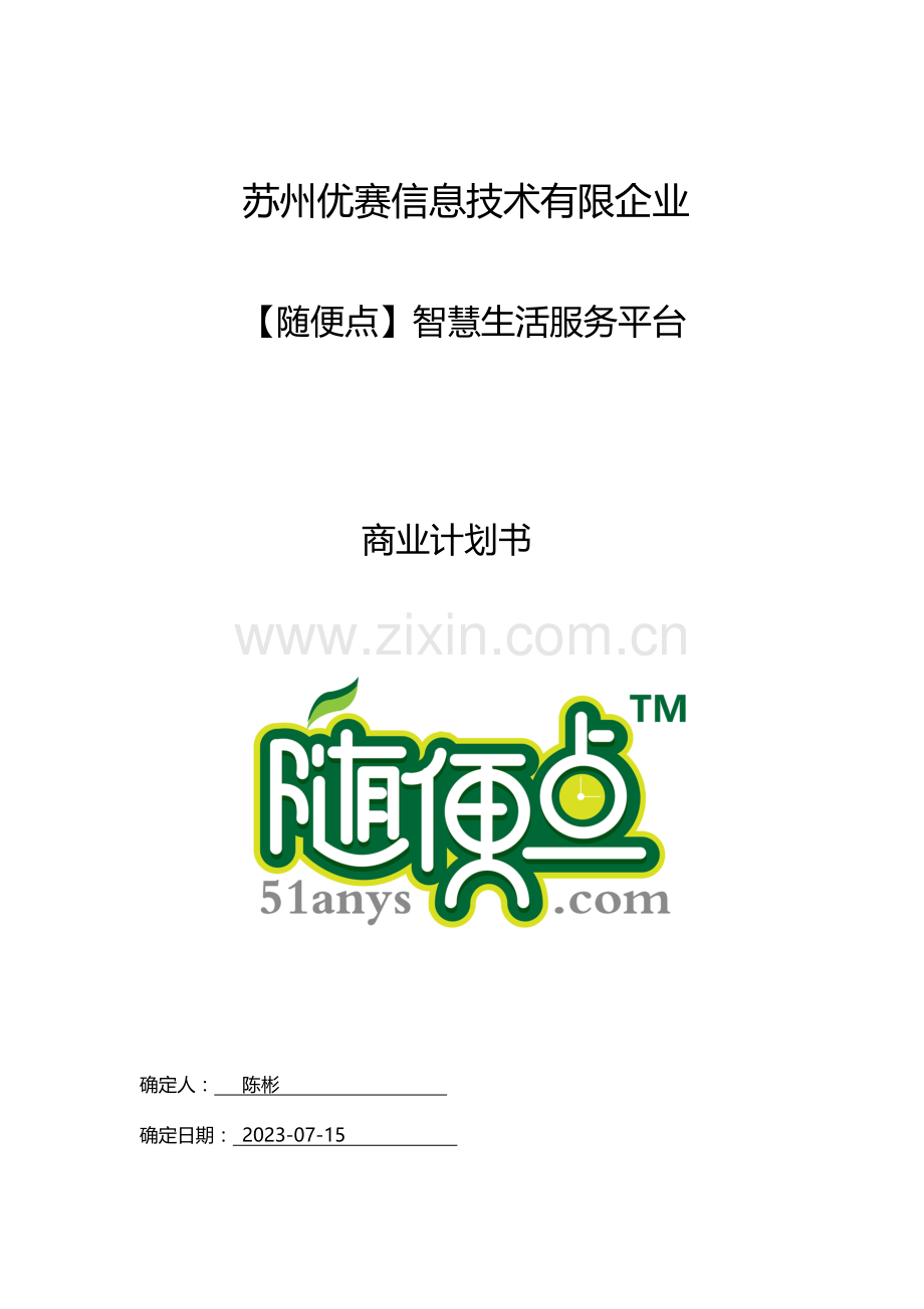 随便点智慧生活服务平台商业计划书.doc_第1页