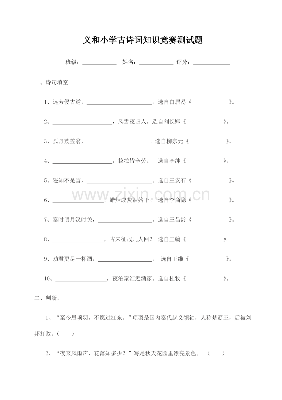 2023年小学生古诗词知识竞赛测试题.doc_第1页