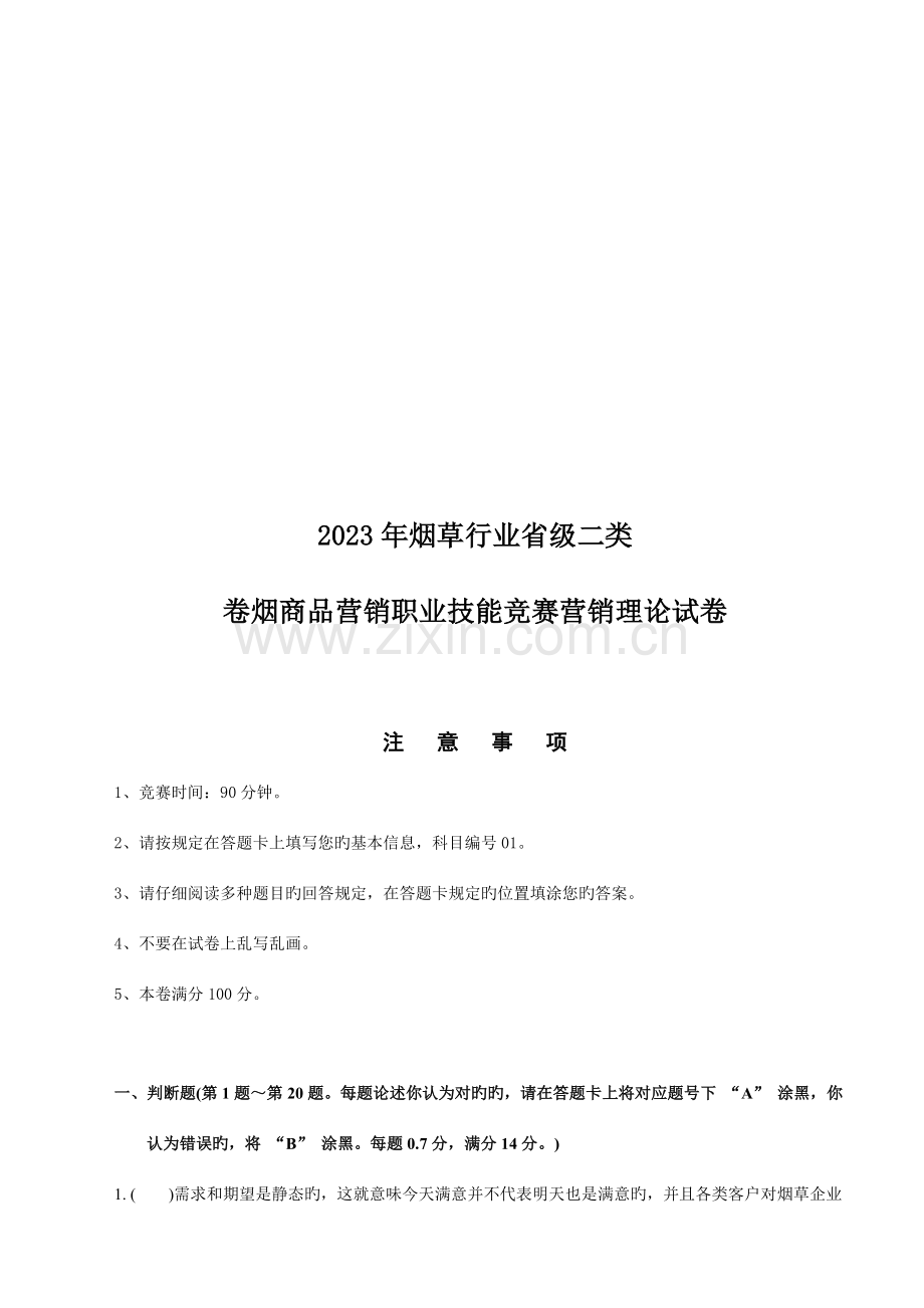 2023年卷烟商品营销职业技能竞赛卷.doc_第1页