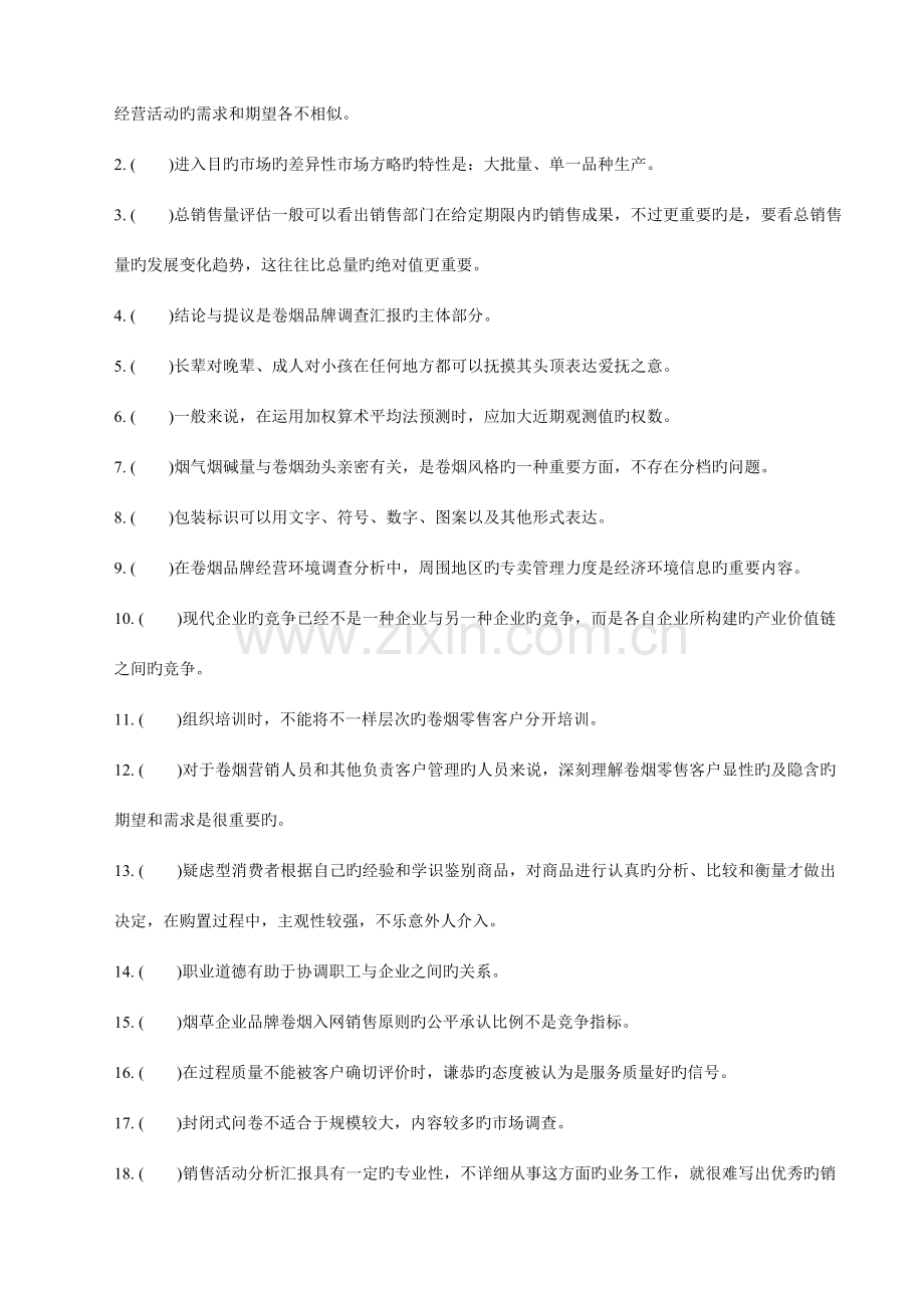 2023年卷烟商品营销职业技能竞赛卷.doc_第2页