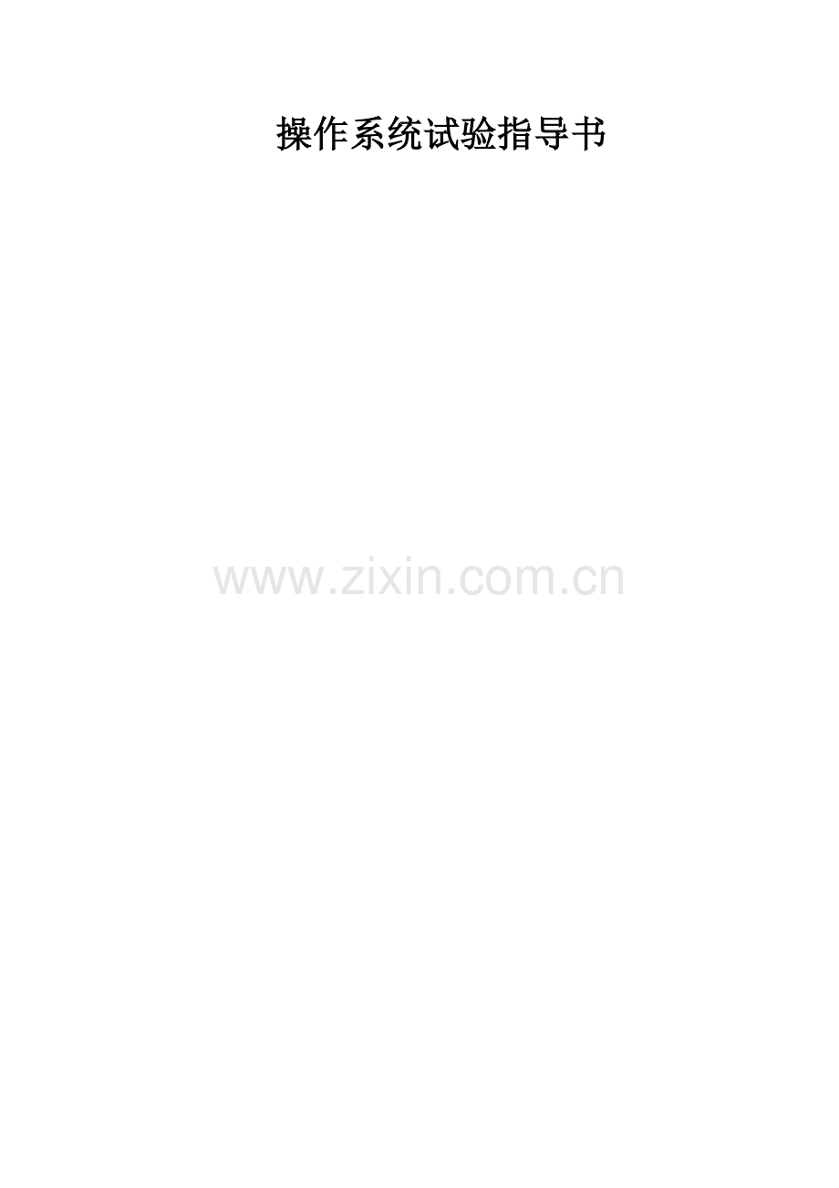 2023年河北工业大学操作系统实验报告新编.doc_第1页