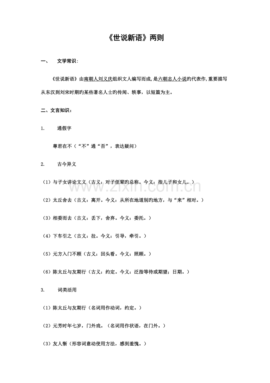 2023年世说新语两则知识点梳理.docx_第1页