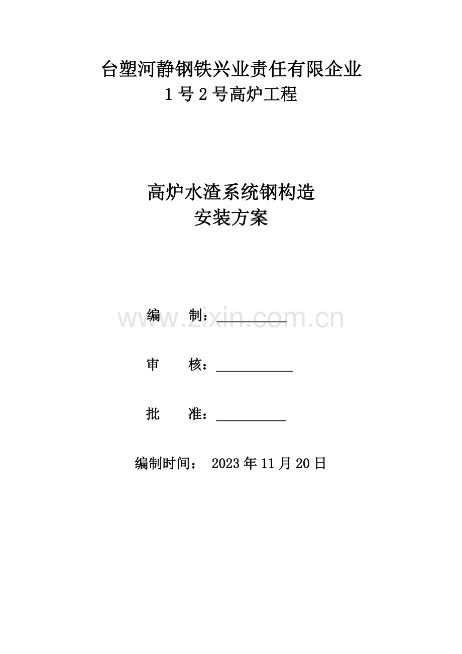 水渣系统钢结构安装方案.docx_第1页