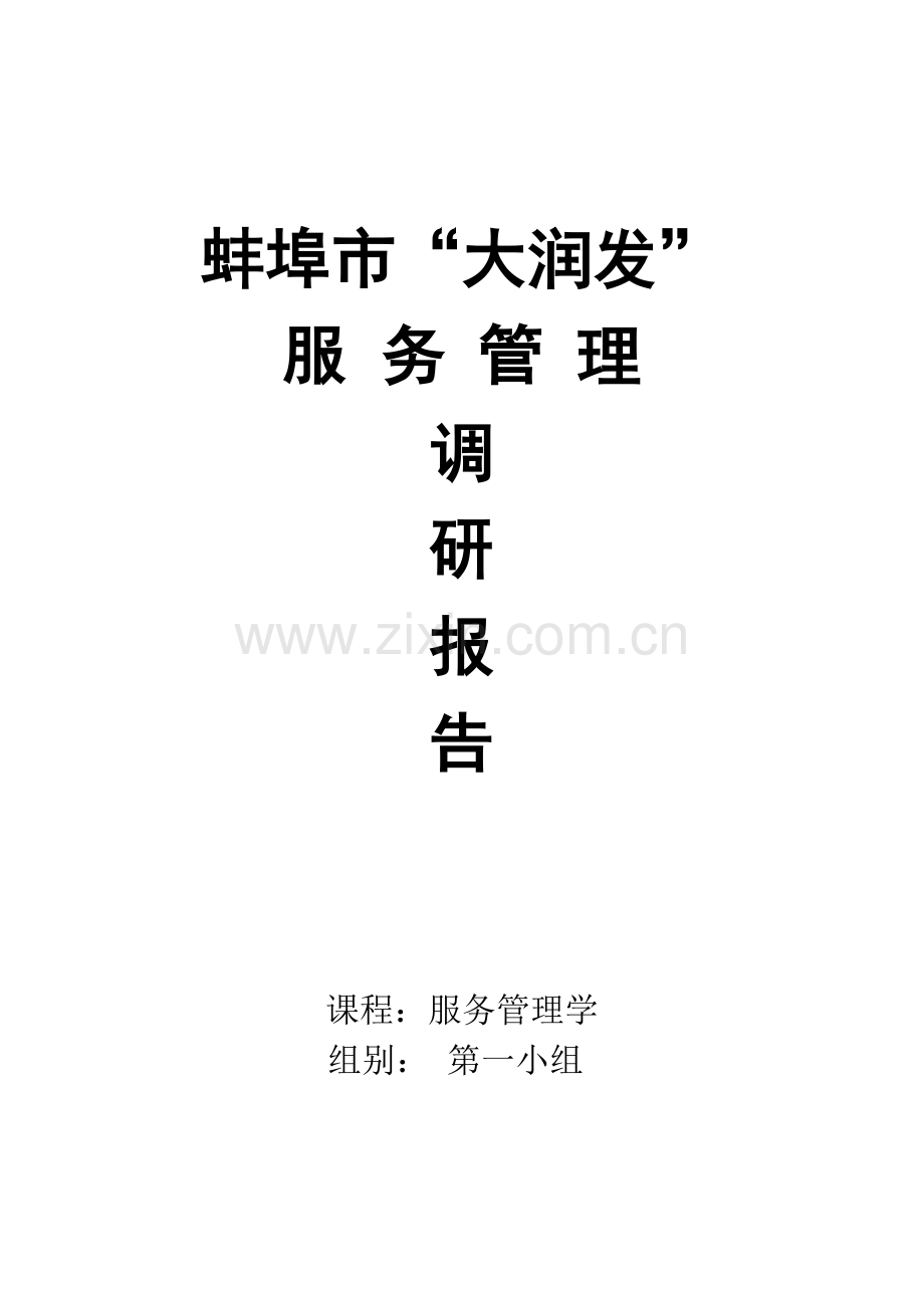 蚌埠市大润发服务管理调研报告最终版.doc_第1页