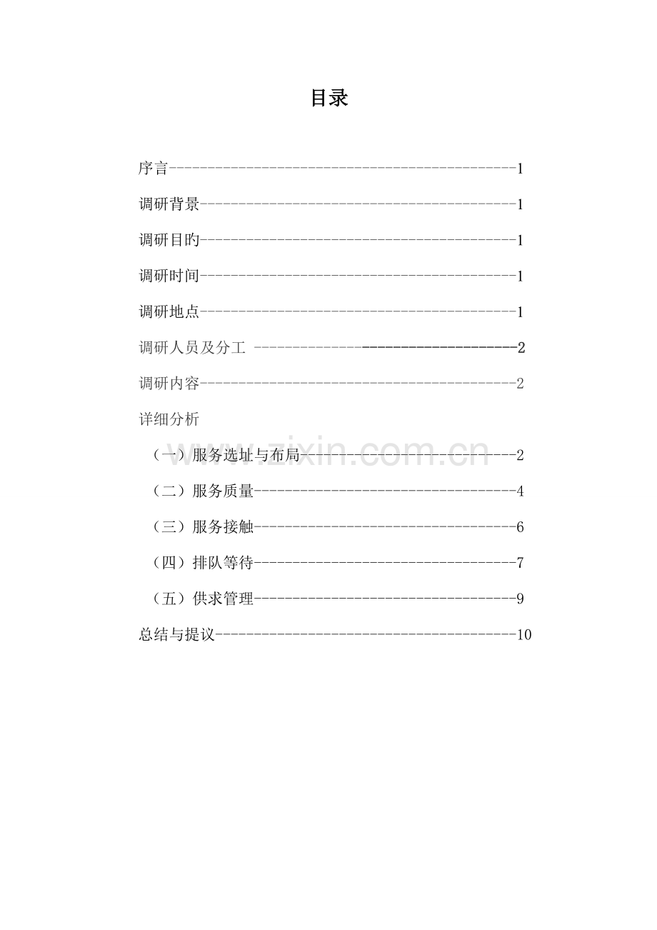 蚌埠市大润发服务管理调研报告最终版.doc_第2页