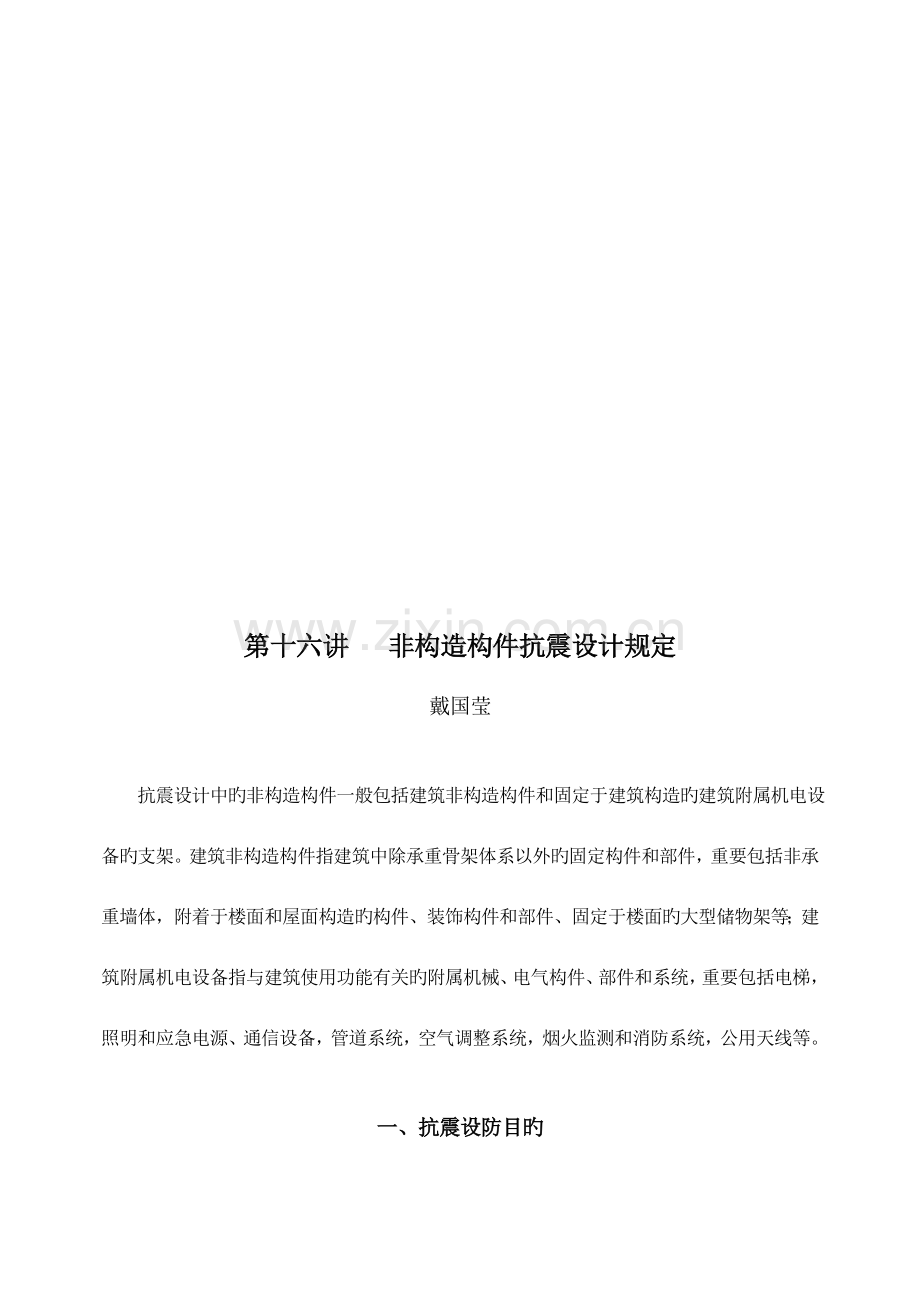 非结构构件抗震设计规定.doc_第1页
