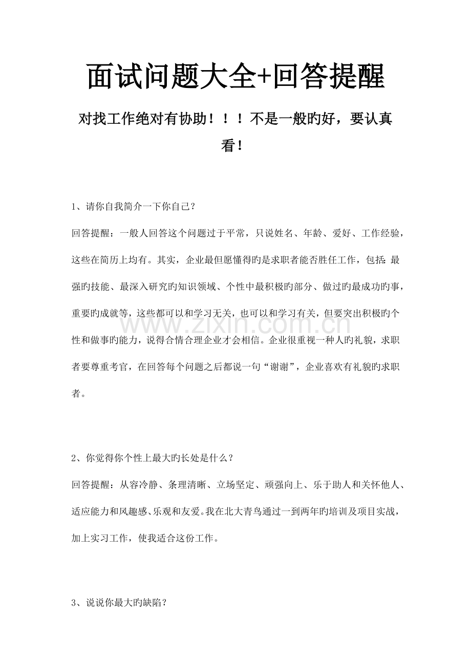 2023年面试问题大全回答提示看了对找工作绝对有用.docx_第1页