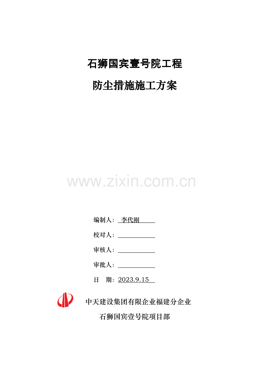 防尘措施专项施工方案.doc_第1页