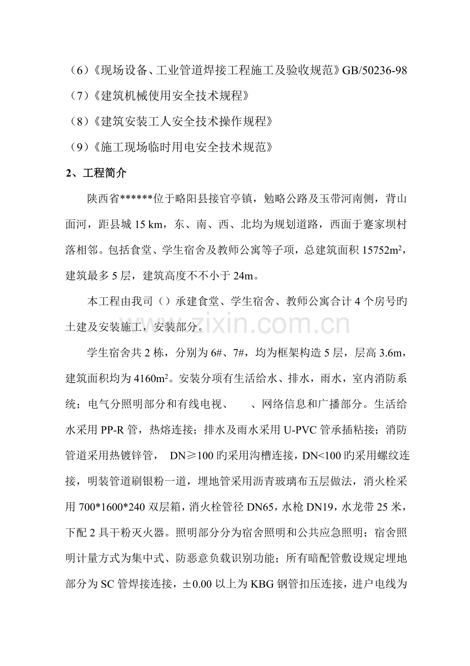 陕西省某学校食堂学生宿舍教师公寓水电安装工程施工组织设计.doc_第2页