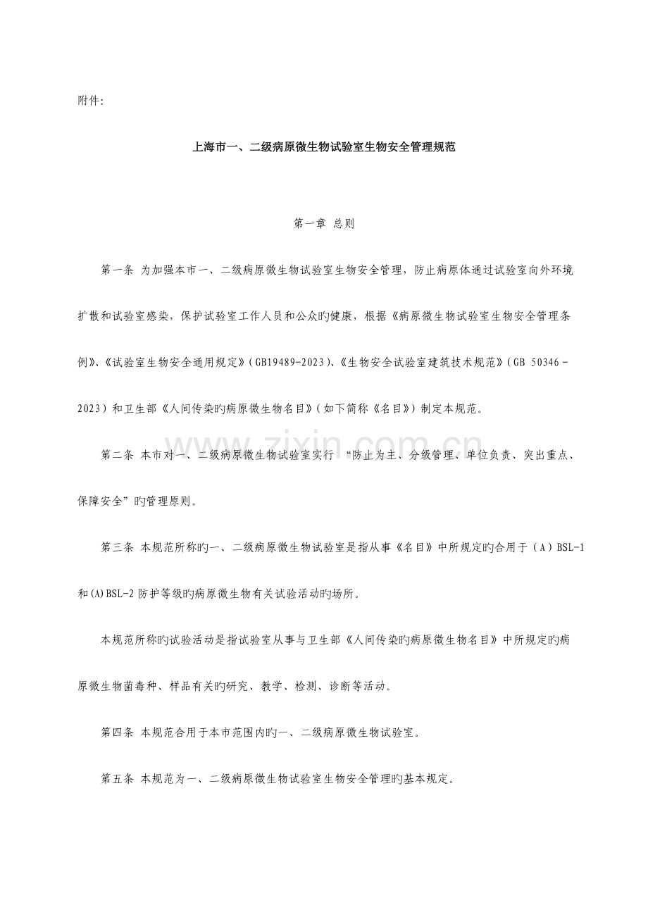 二级病原微生物试验室生物安全管理规范上海卫生和计划生育.doc_第1页
