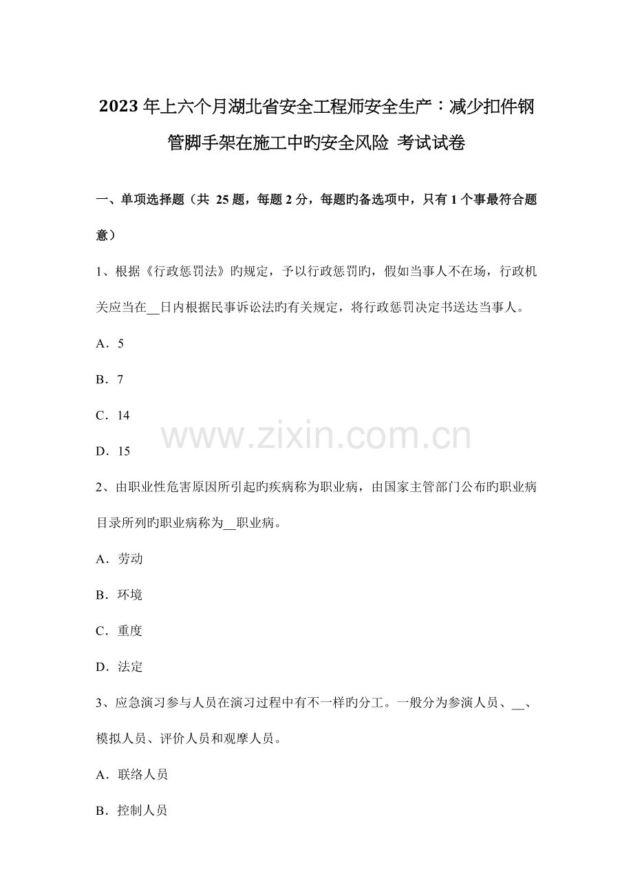 2023年上半年湖北省安全工程师安全生产降低扣件钢管脚手架在施工中的安全风险考试试卷.docx_第1页