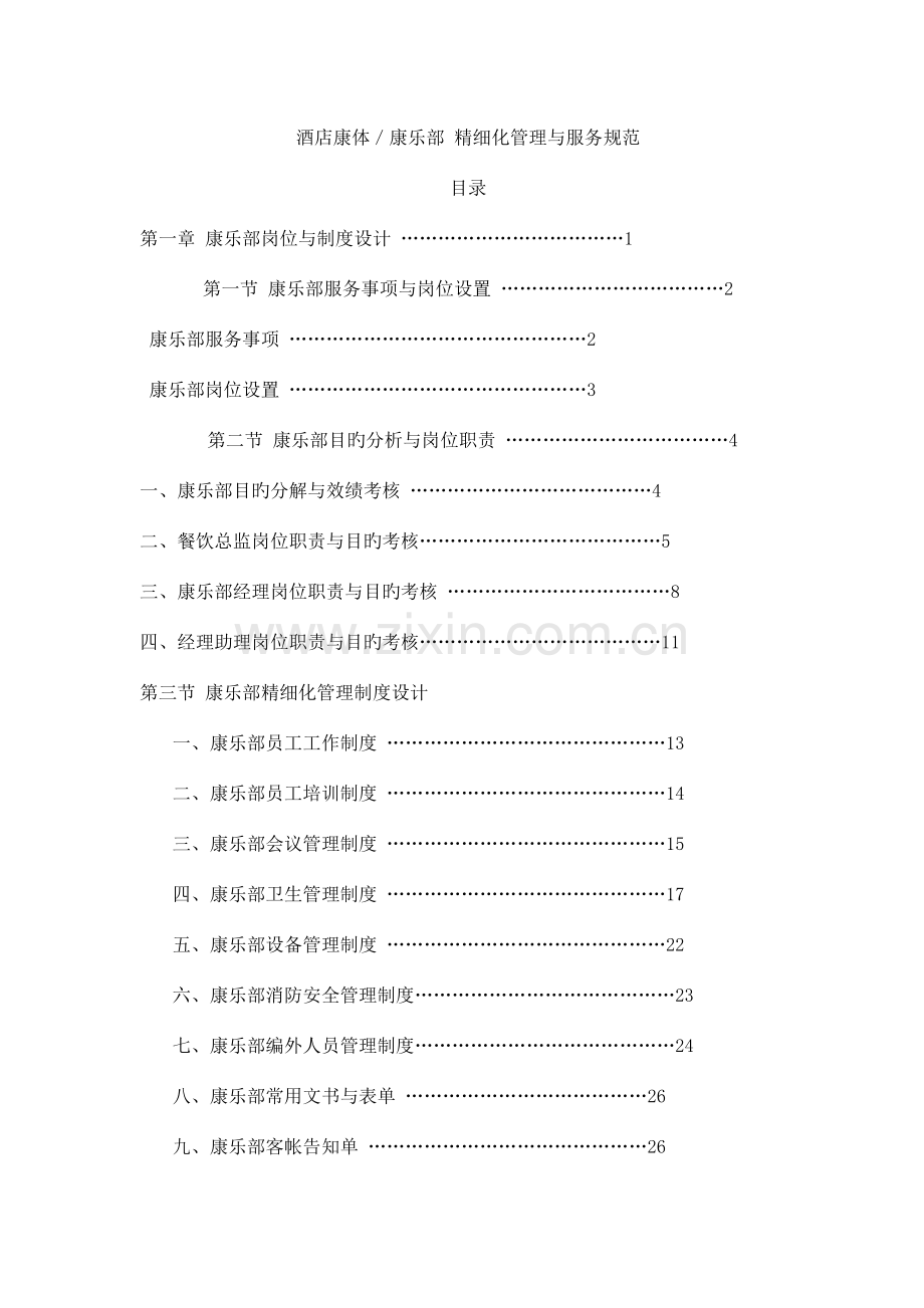 酒店康体部管理资料.doc_第1页