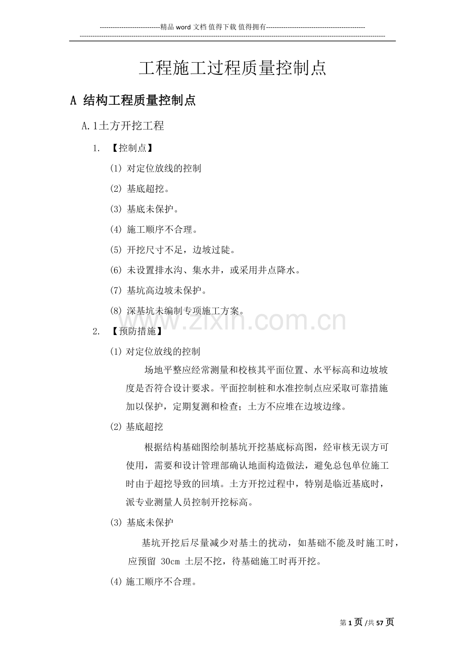 建筑工程施工过程质量控制要点.docx_第1页