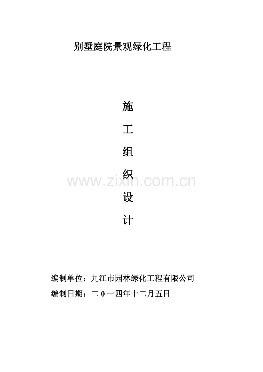 04园林绿化工程施工组织设计.doc_第1页