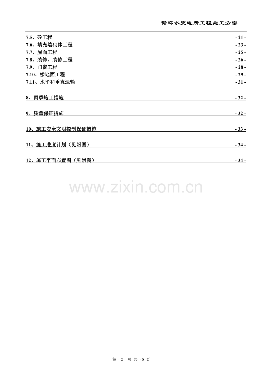 循环水变电所工程施工方案.doc_第2页
