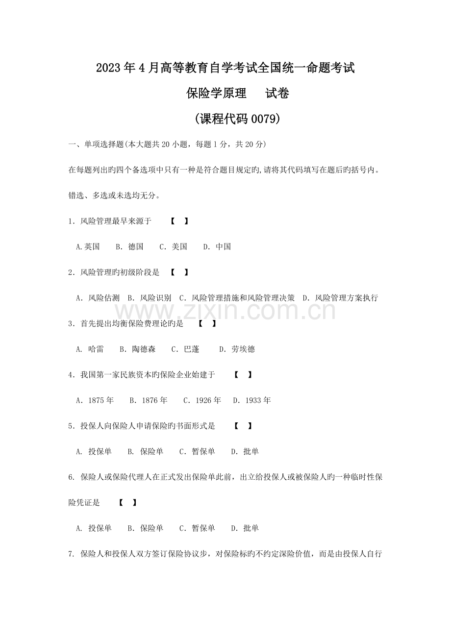 2023年自考保险学原理真题及答案.doc_第1页