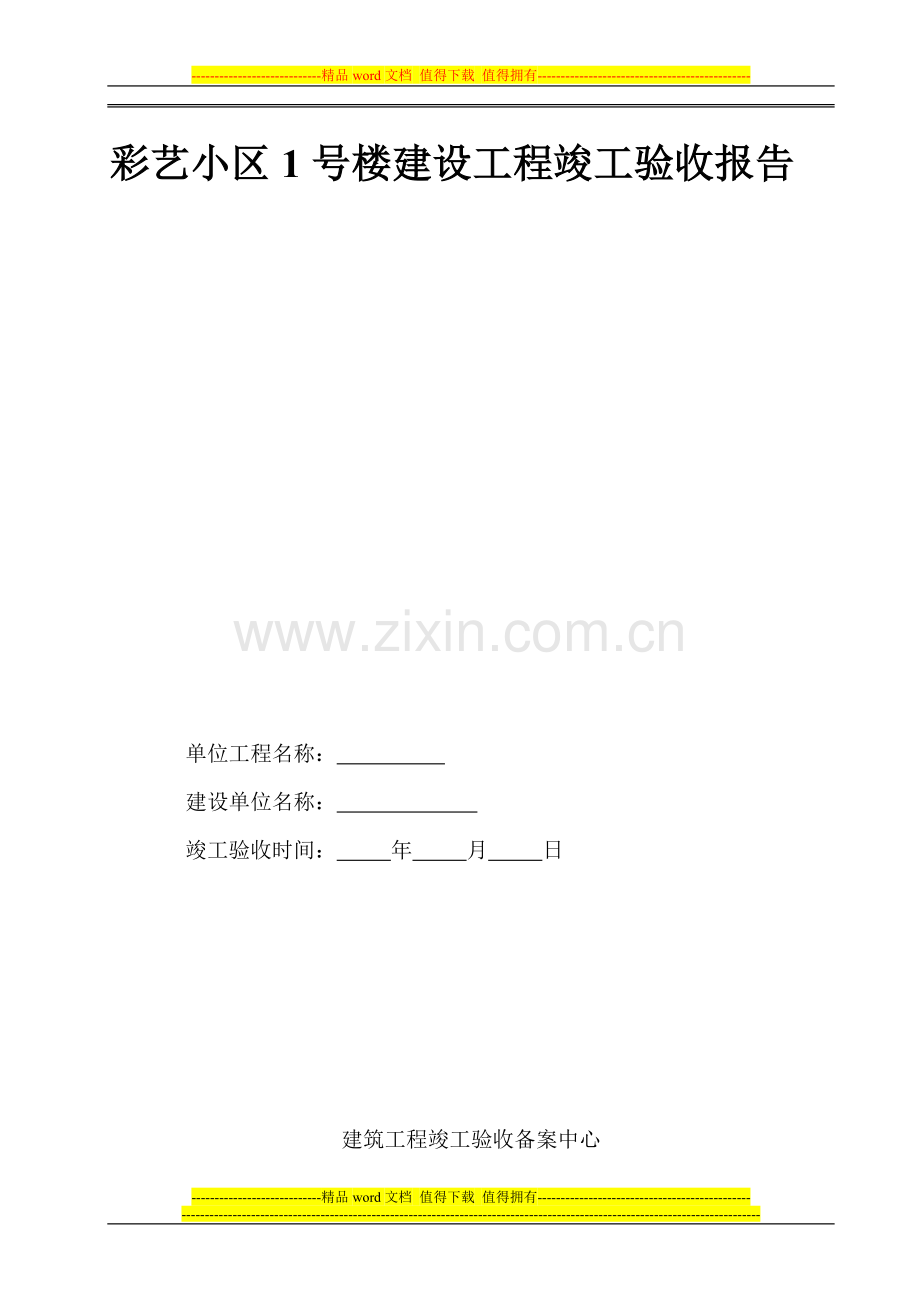 彩艺小区1号楼工程竣工验收报告范本.doc_第1页