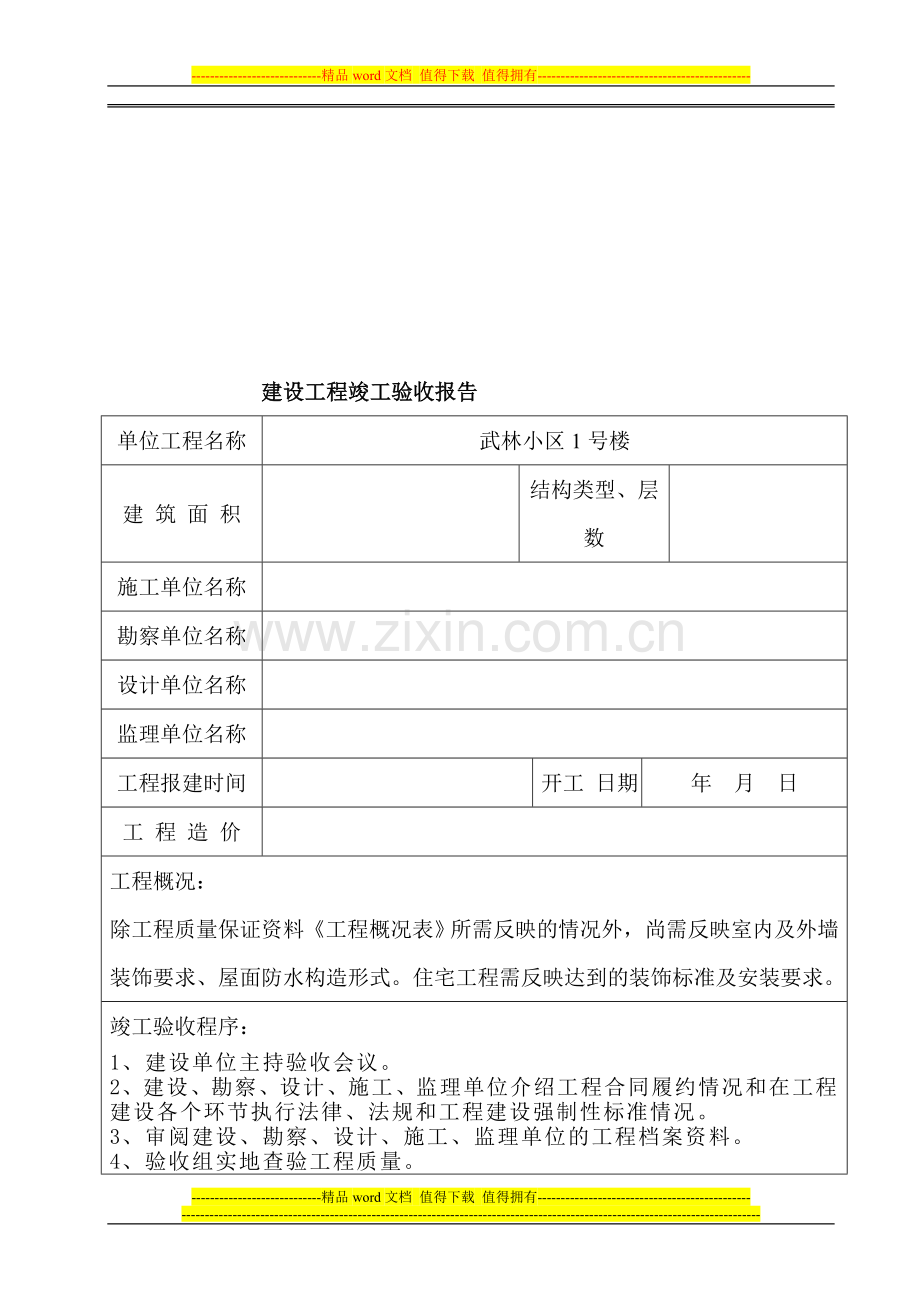 彩艺小区1号楼工程竣工验收报告范本.doc_第2页