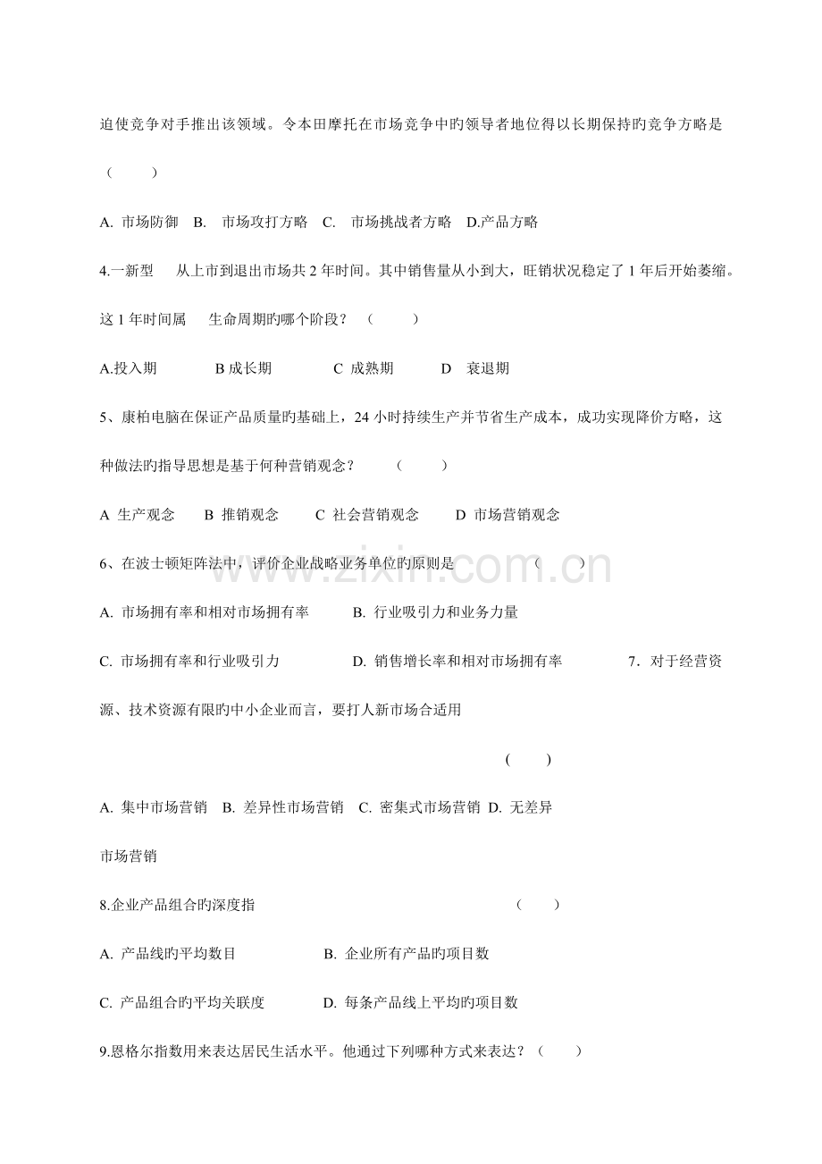 市场营销上半年期末试卷B北大方正软件技术学院.doc_第2页