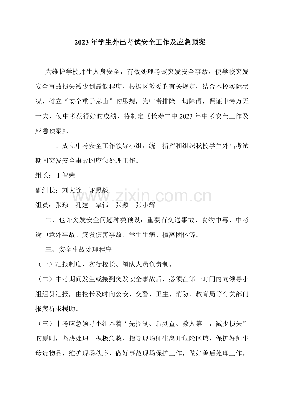 2023年学生外出考试安全工作及应急预案.doc_第1页