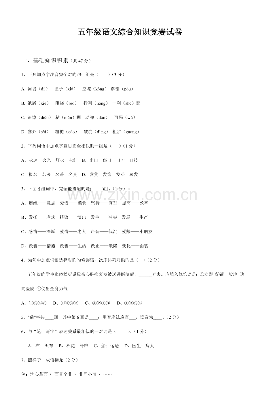 2023年五年级语文综合知识竞赛试卷.doc_第1页