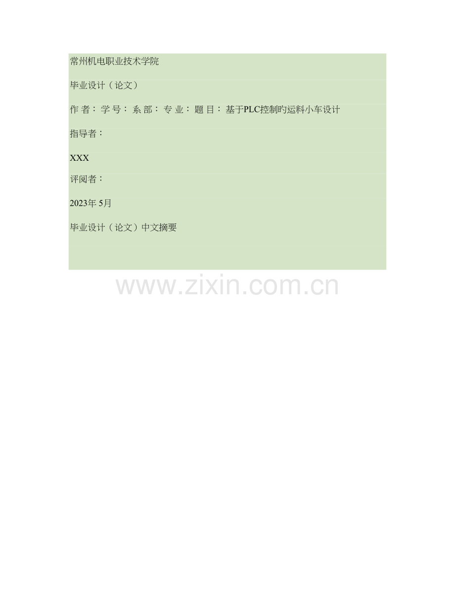 基于PLC控制的运料小车设计.doc_第1页