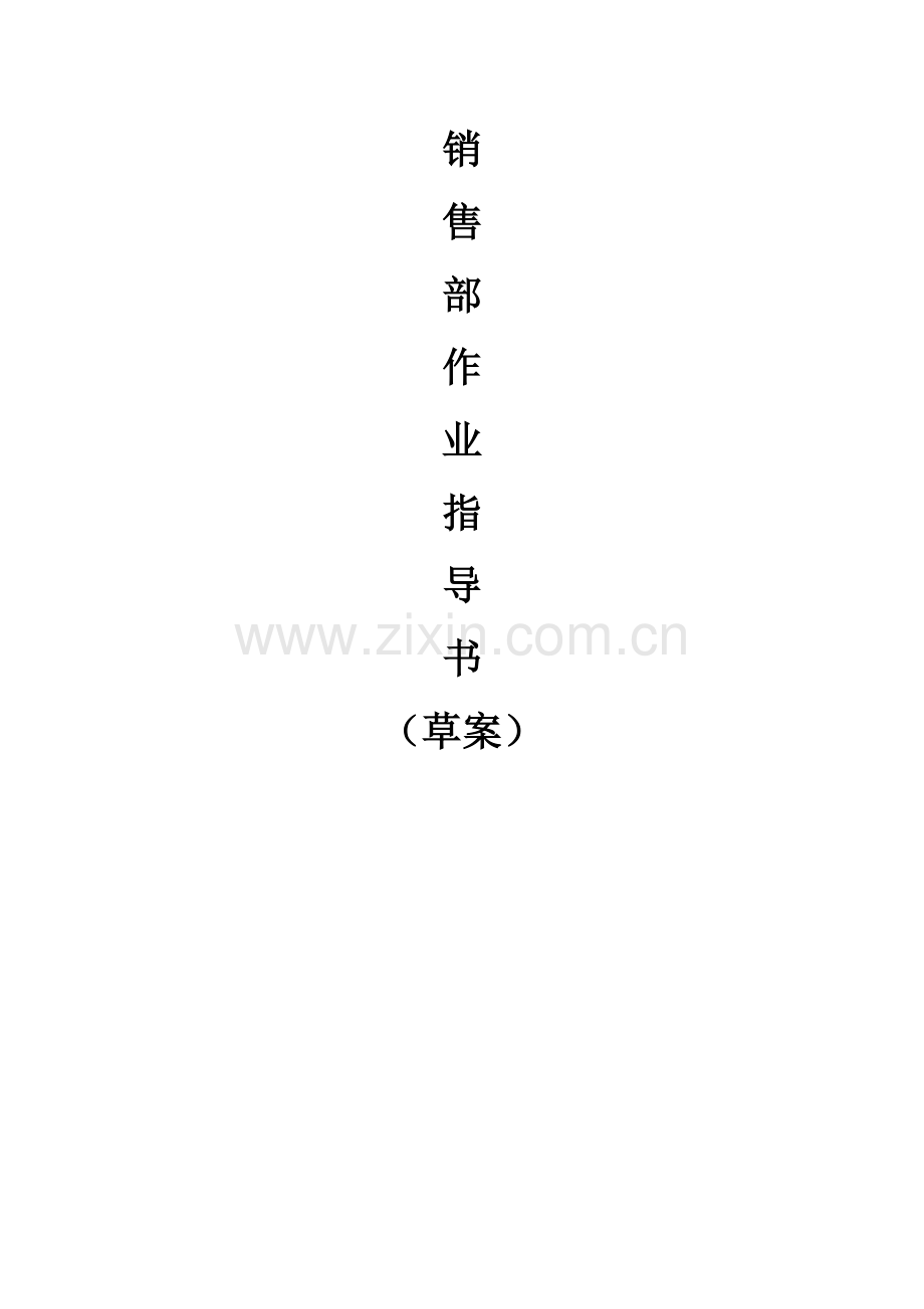 销售部作业指导书全本.doc_第1页
