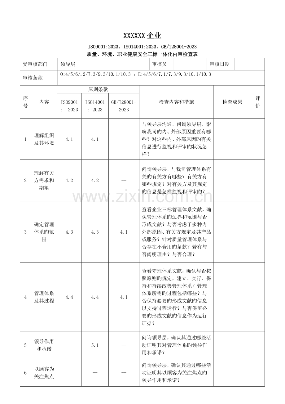三标一体化管理体系内审检查表.doc_第1页