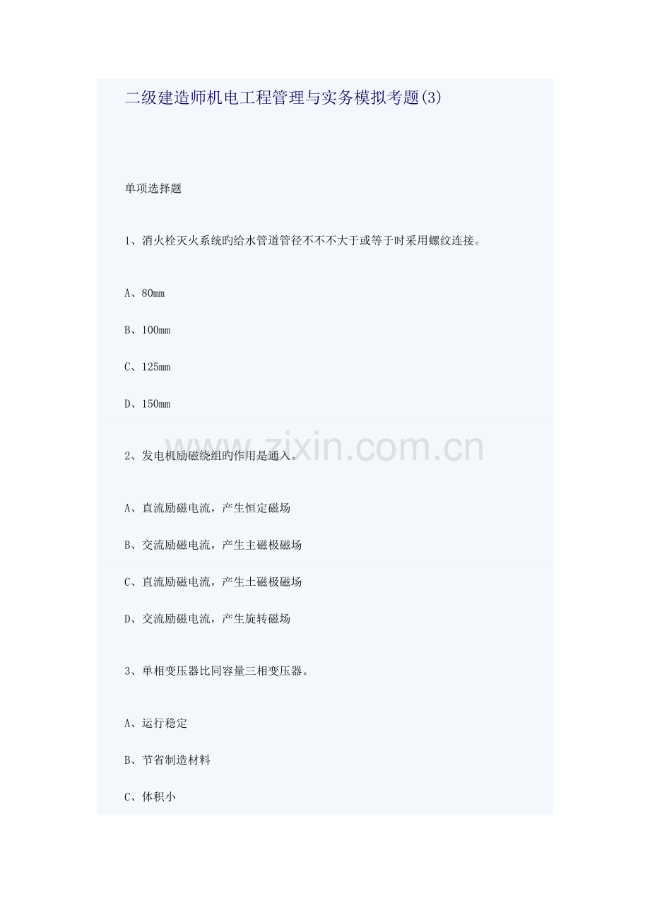 2023年二级建造师机电工程管理与实务模拟考题.doc_第1页