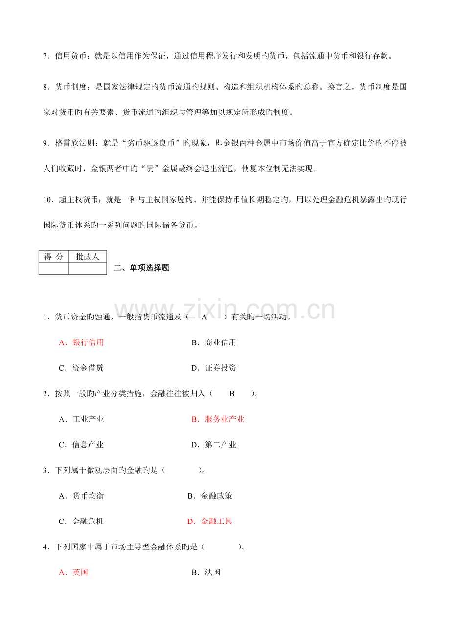 2023年电大金融基础知识作业含答案.doc_第2页
