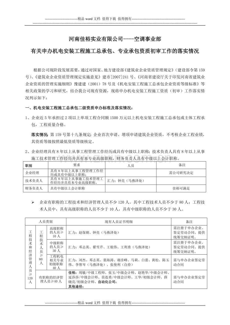 有关申办机电安装工程施工总承包、专业承包资质初审工作的落实情况.doc_第1页