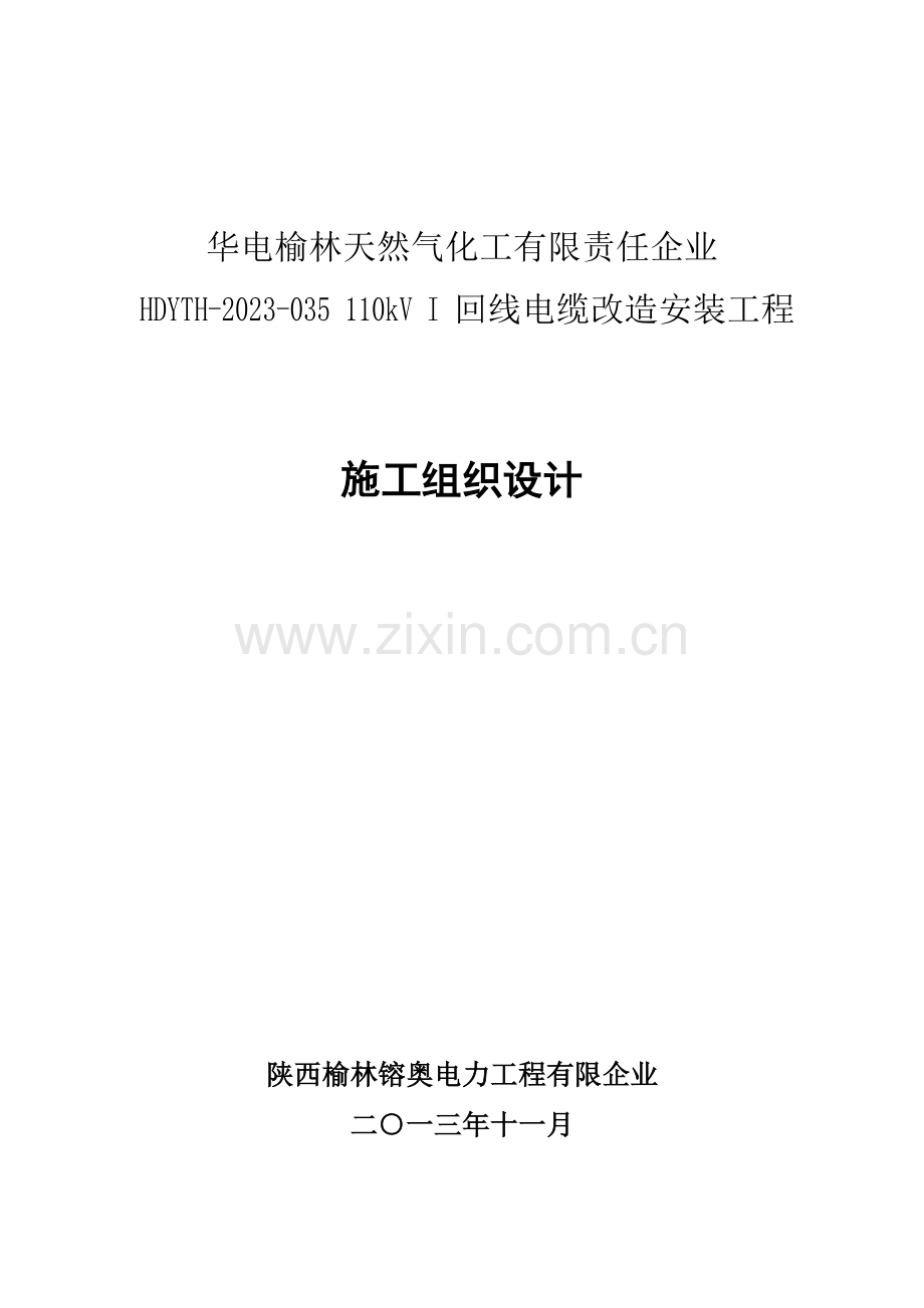 电缆沟工程施工组织设计剖析.doc_第1页