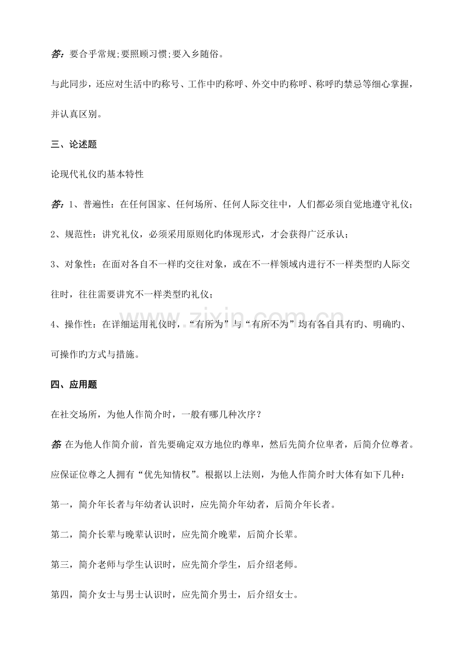 2023年社交礼仪专形成性考核册作业参考答案.doc_第2页