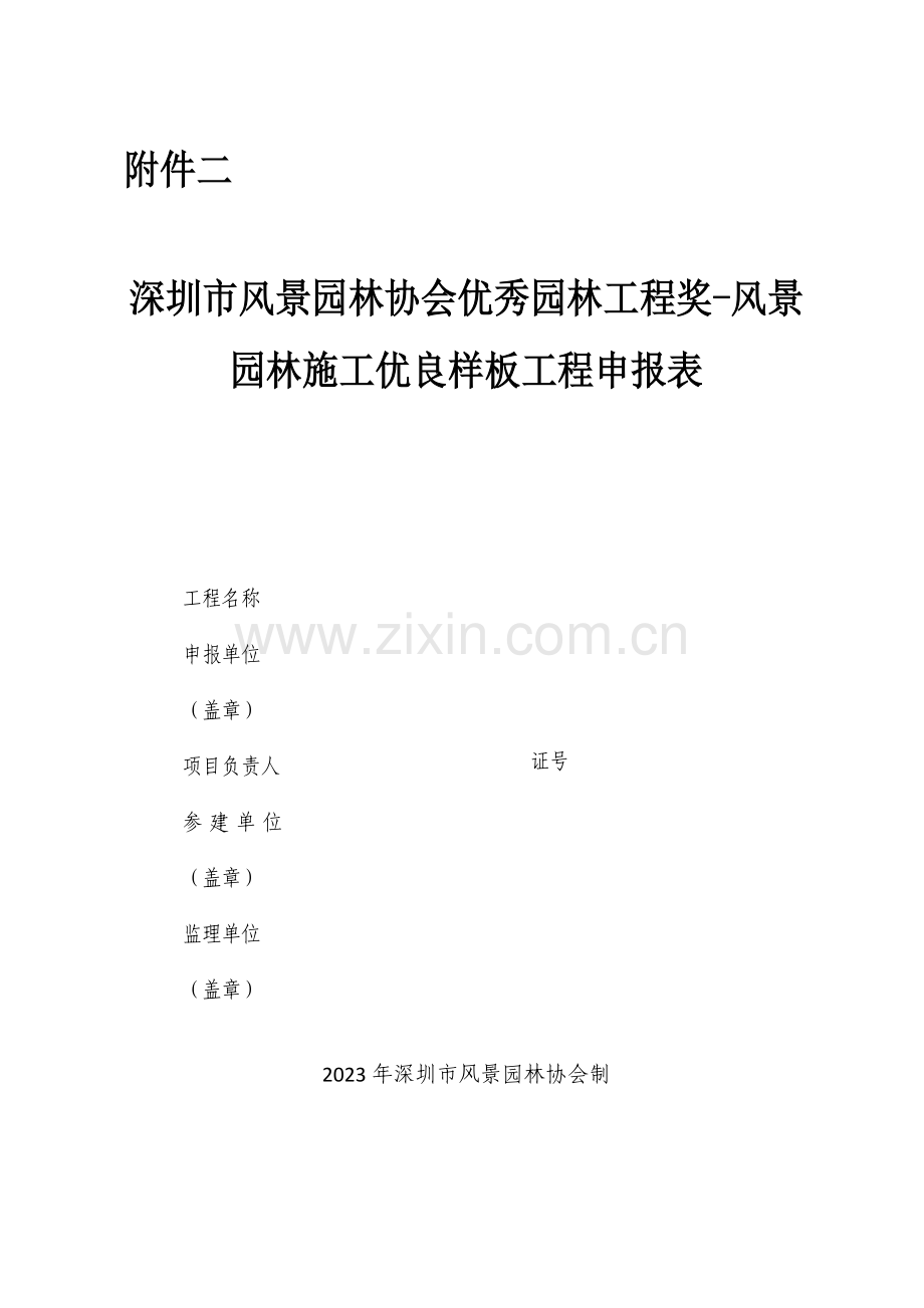 深圳风景园林协会优秀园林工程奖.doc_第1页