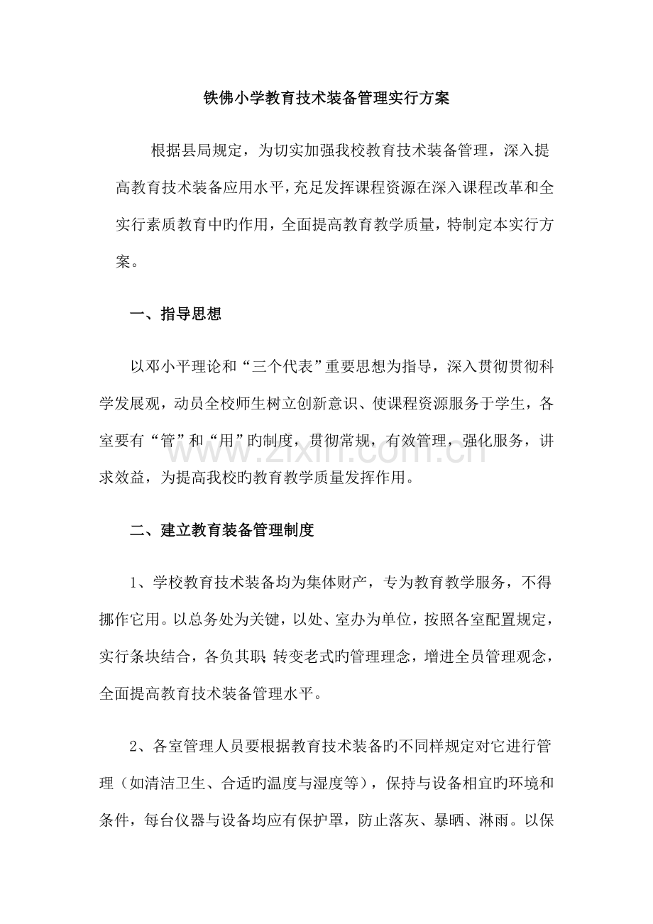 铁佛中心小学教育技术装备管理实施方案.doc_第1页