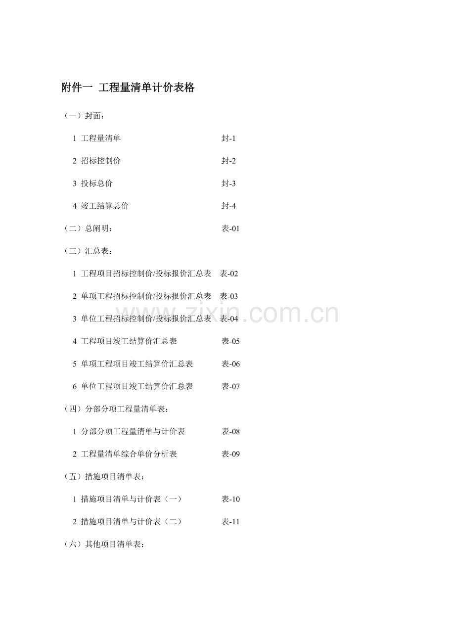 2023年工程量清单计价全套表格空白.doc_第1页