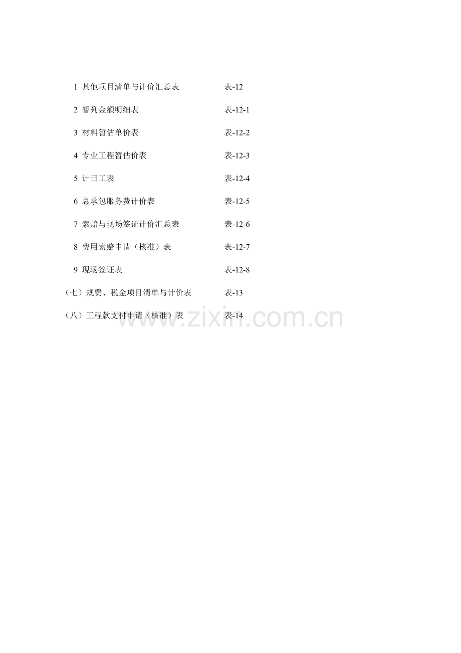 2023年工程量清单计价全套表格空白.doc_第2页