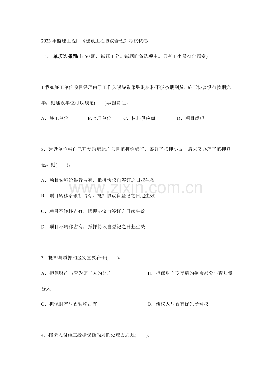 2023年监理工程师建设工程合同管理考试试卷.doc_第1页