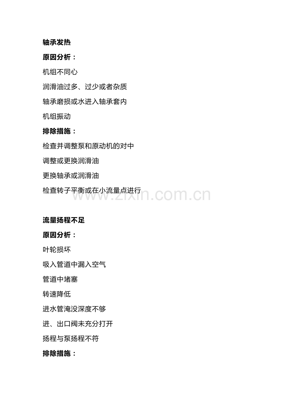 水泵机组故障分析与排除方法.docx_第1页