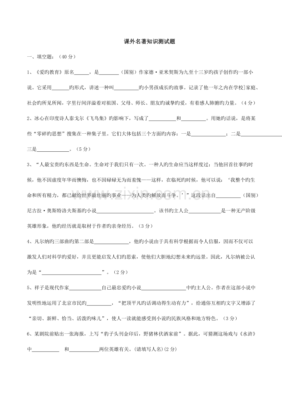 2023年课外名著知识竞赛试题.doc_第1页