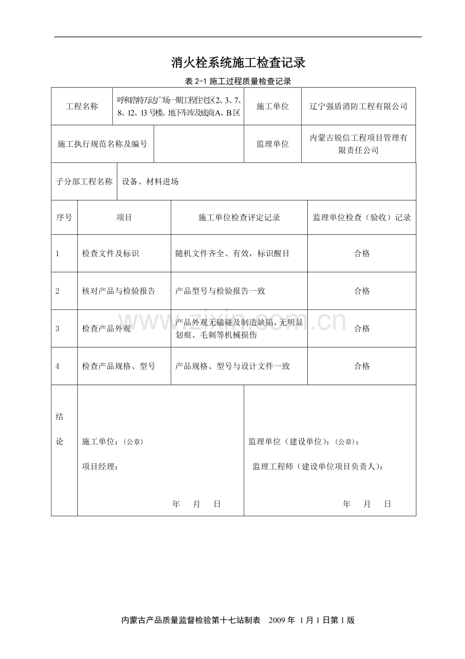 消火栓系统施工检查记录.doc_第2页