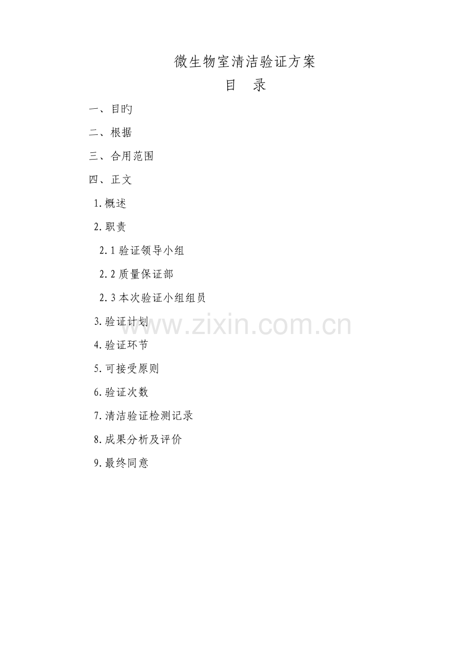 微生物室清洁验证方案.doc_第1页