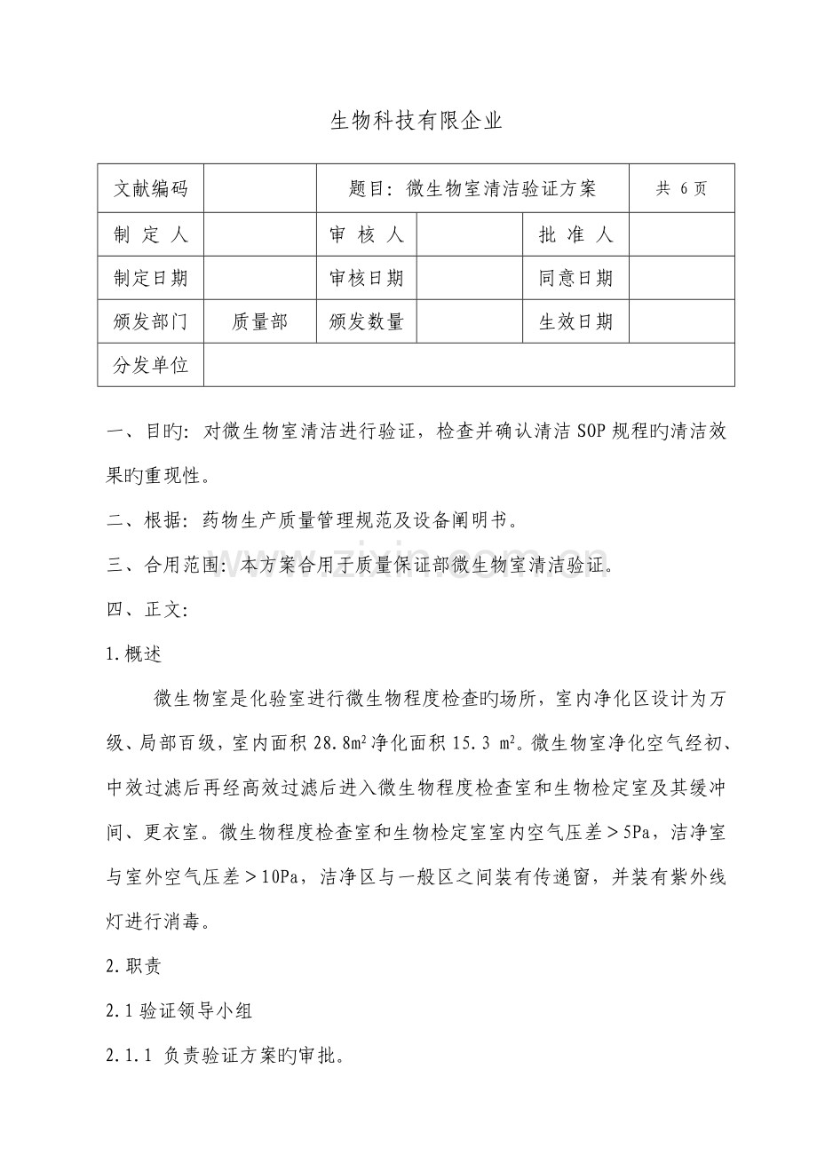 微生物室清洁验证方案.doc_第2页