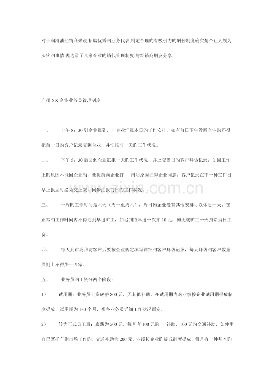 业务代表管理制度选载.doc_第1页
