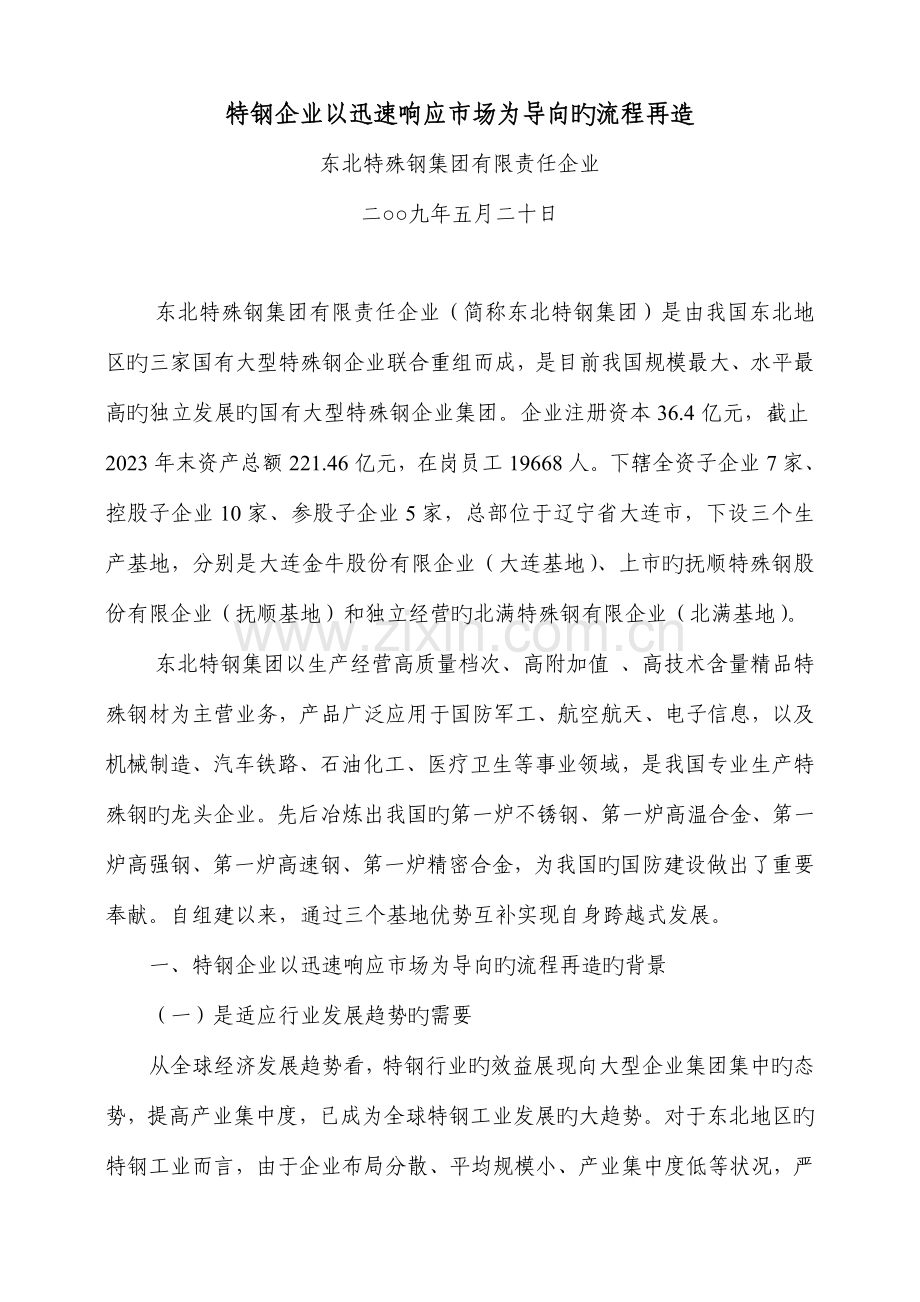 特钢企业以快速响应场为导向的流程再造.doc_第1页