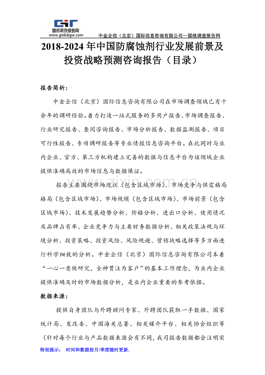 2018-2024年中国防腐蚀剂行业发展前景及投资战略预测咨询报告(目录).doc_第1页