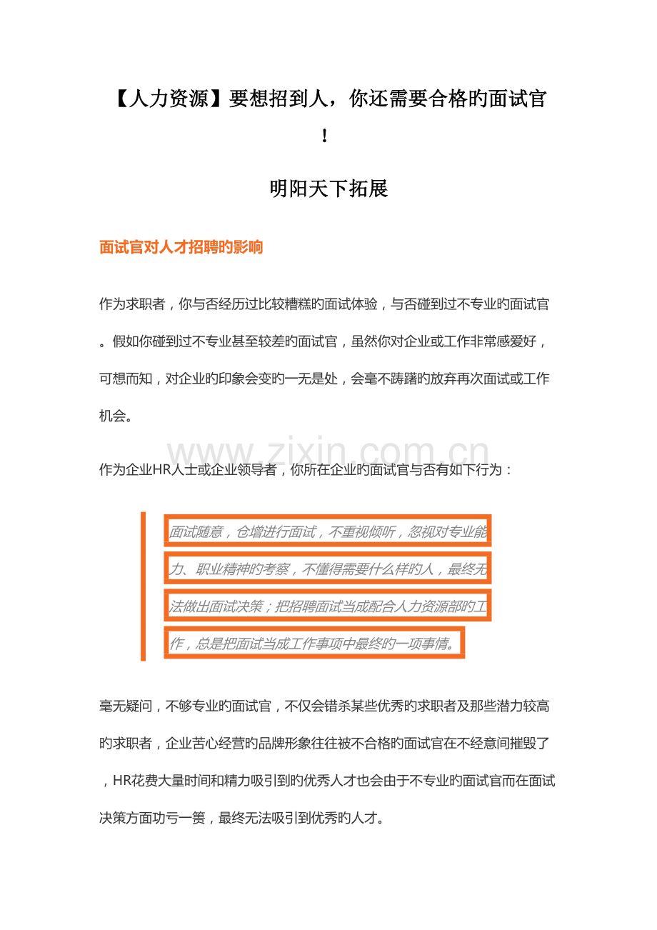 2023年人力资源要想招到人你还需要合格的面试官.doc_第1页