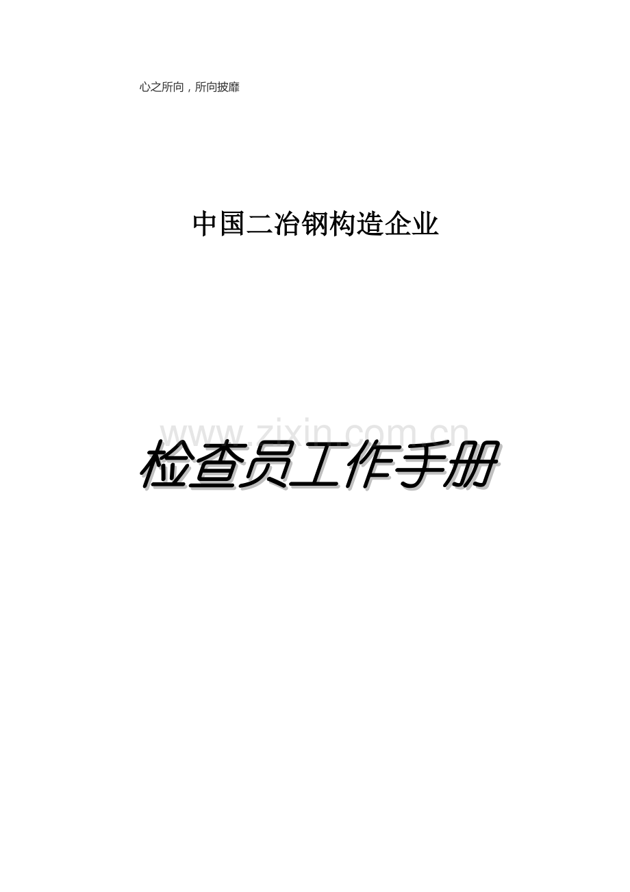 检查员工作手册.doc_第1页