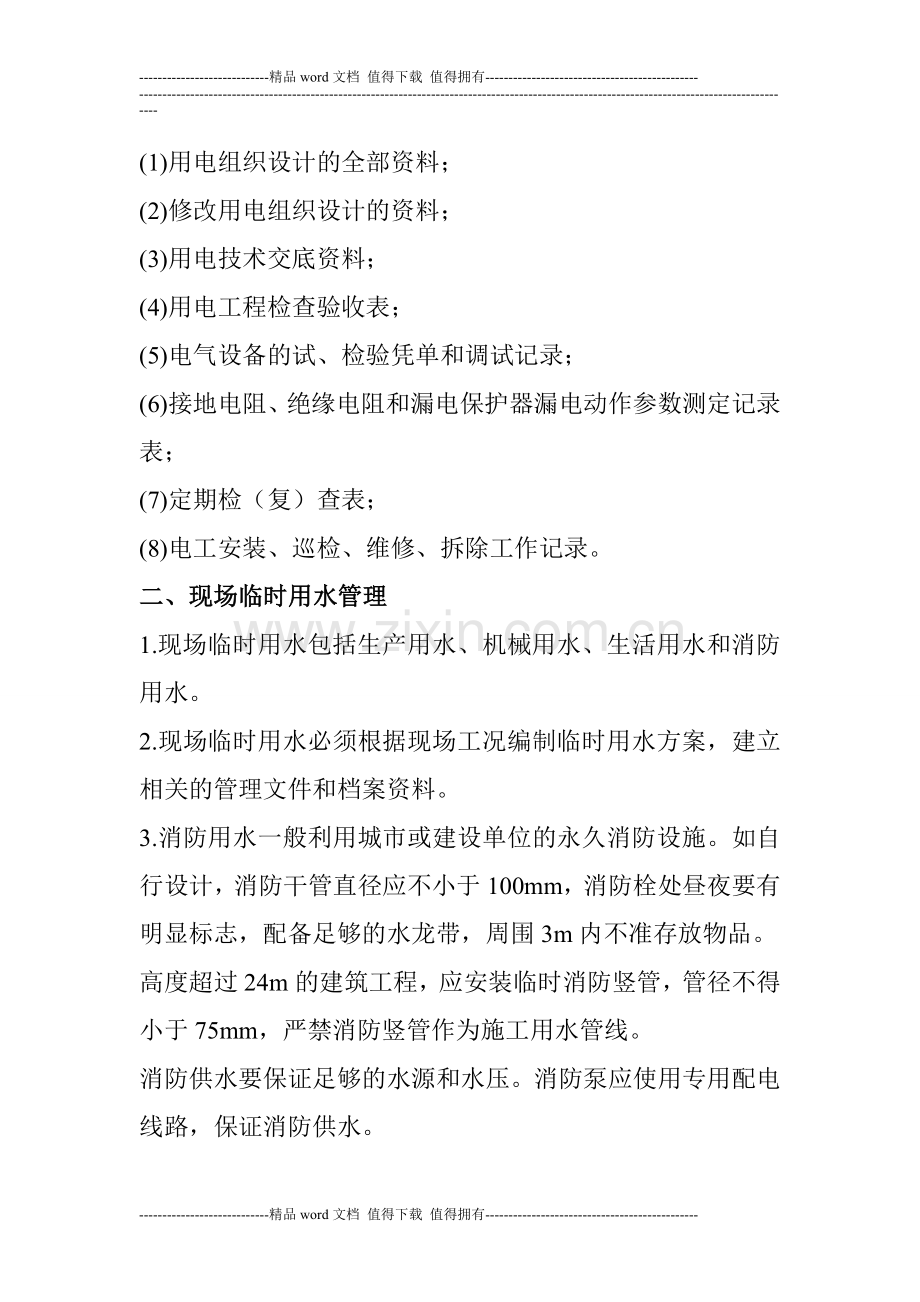 建筑施工临时用水用电管理规定.doc_第2页