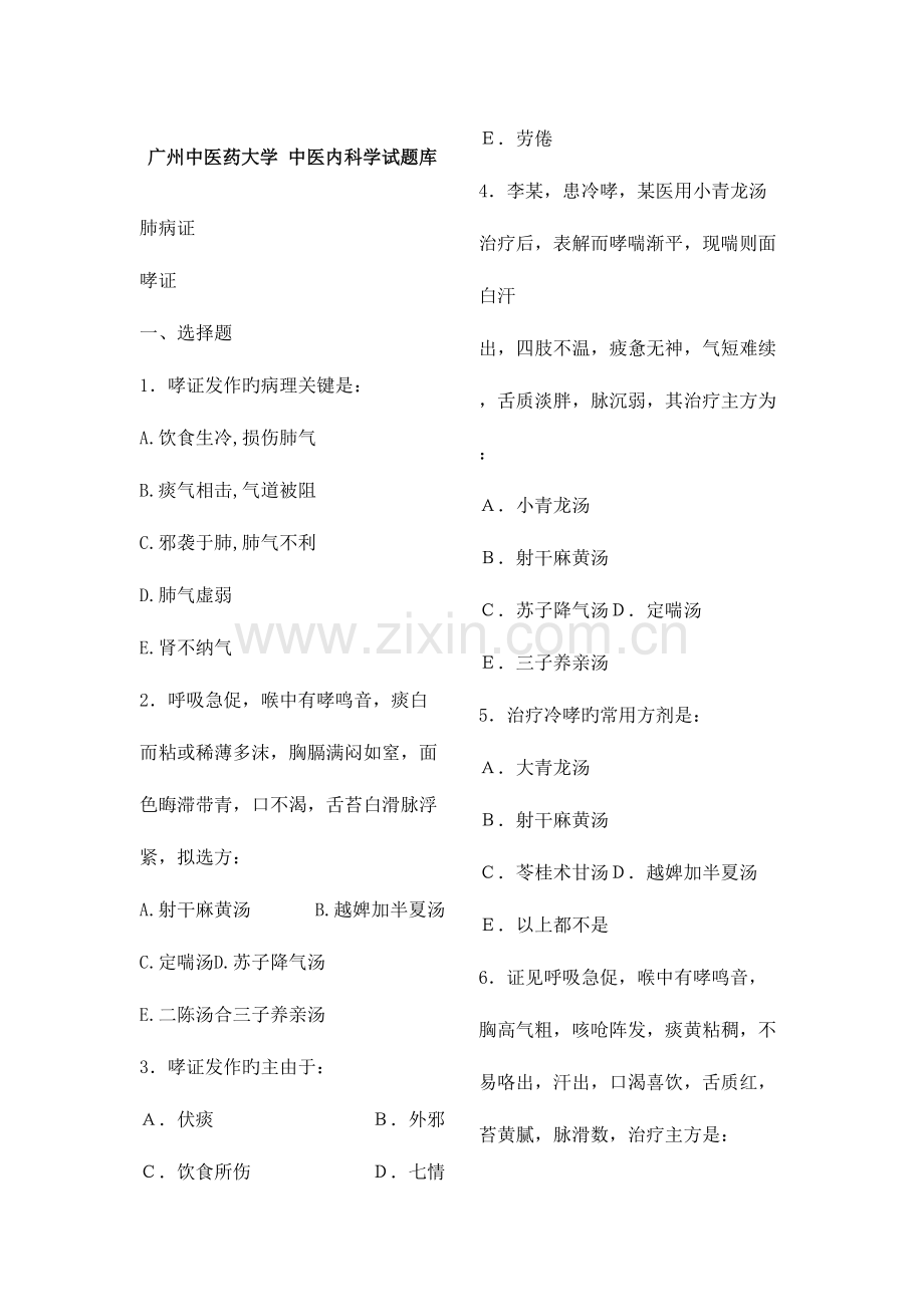 2023年广州中医药大学中医内科试题库附答案.doc_第1页